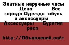 Элитные наручные часы Omega › Цена ­ 2 990 - Все города Одежда, обувь и аксессуары » Аксессуары   . Бурятия респ.